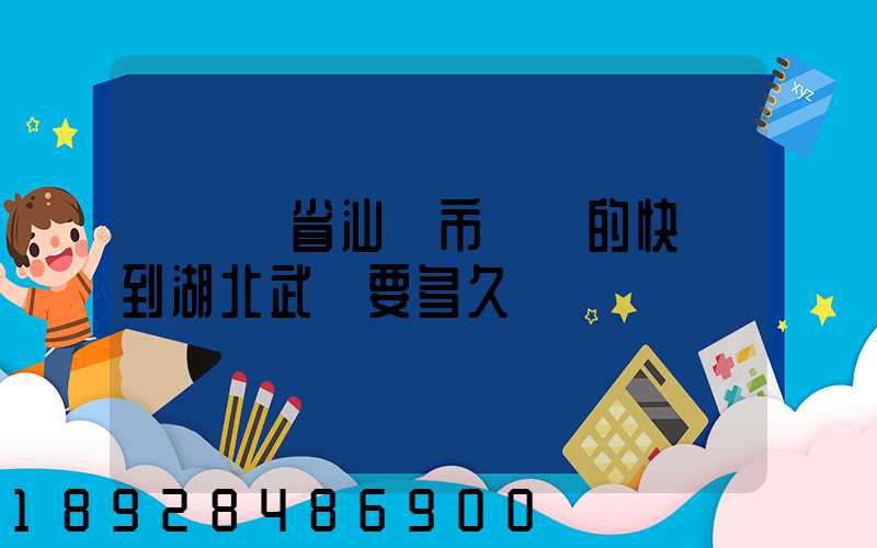 從廣東省汕頭市發貨的快遞到湖北武漢要多久