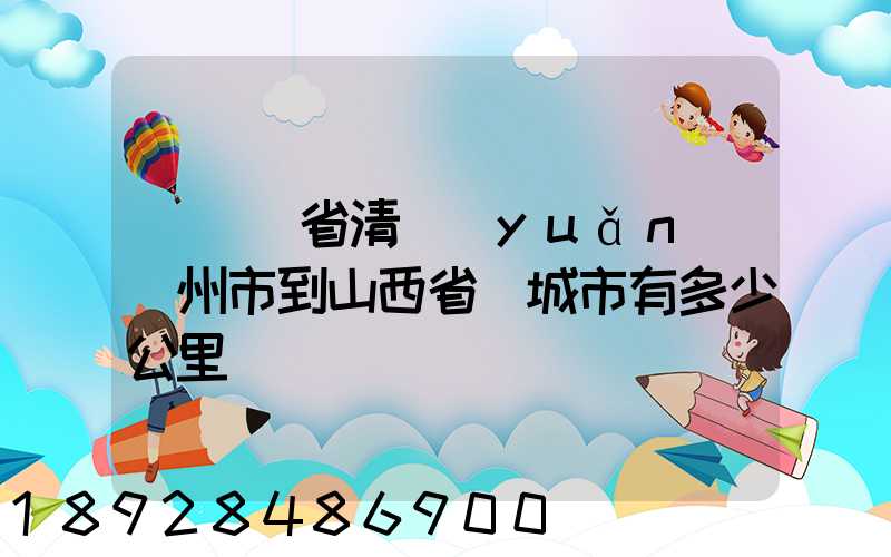 從廣東省清遠(yuǎn)連州市到山西省晉城市有多少公里