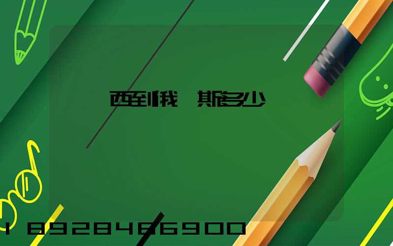 從廣西到俄羅斯多少時間