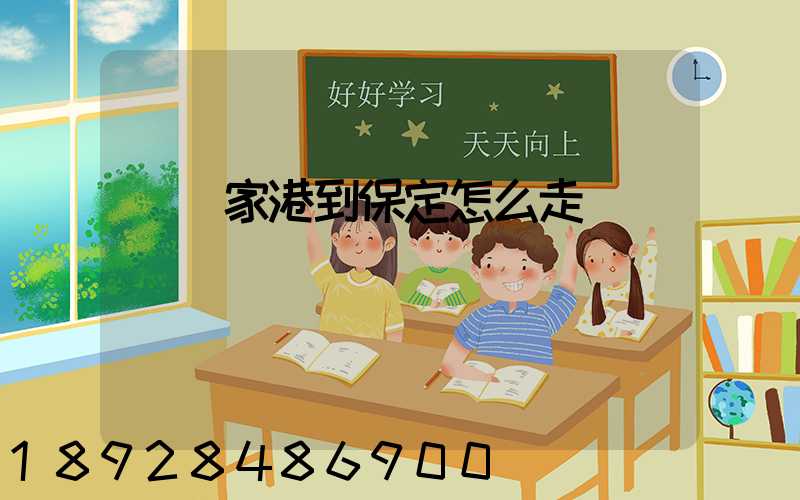 從張家港到保定怎么走