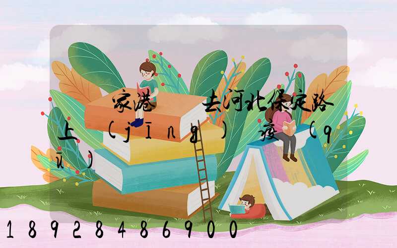 從張家港開車去河北保定路上經(jīng)過疫區(qū)嗎