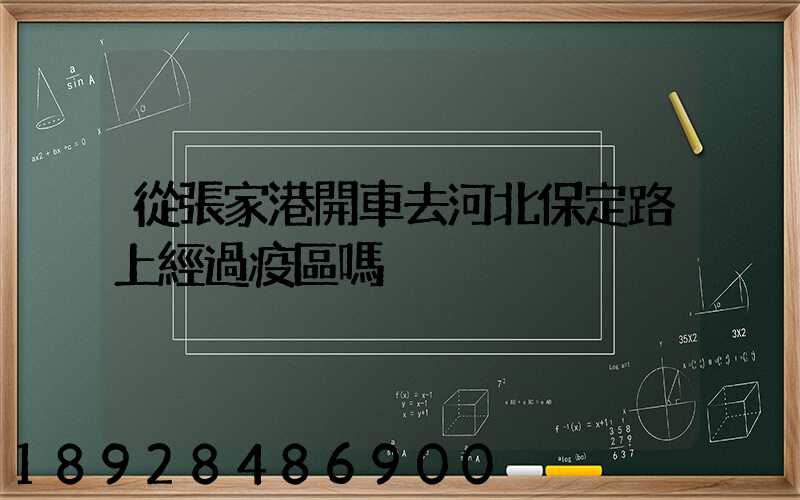 從張家港開車去河北保定路上經過疫區嗎