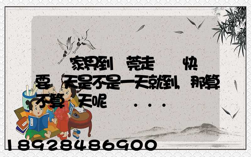 從張家界到東莞走順豐快遞要幾天是不是一天就到,那算不算當天呢資費...