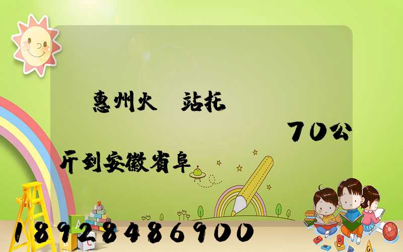 從惠州火車站托運(yùn)電動(dòng)車70公斤到安徽省阜陽(yáng)火車站多少錢