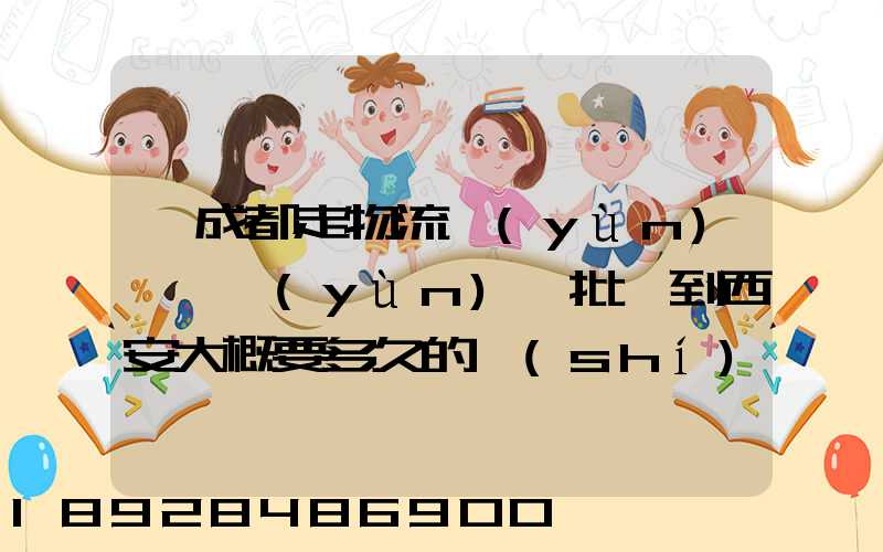 從成都走物流運(yùn)輸,運(yùn)一批貨到西安大概要多久的時(shí)間