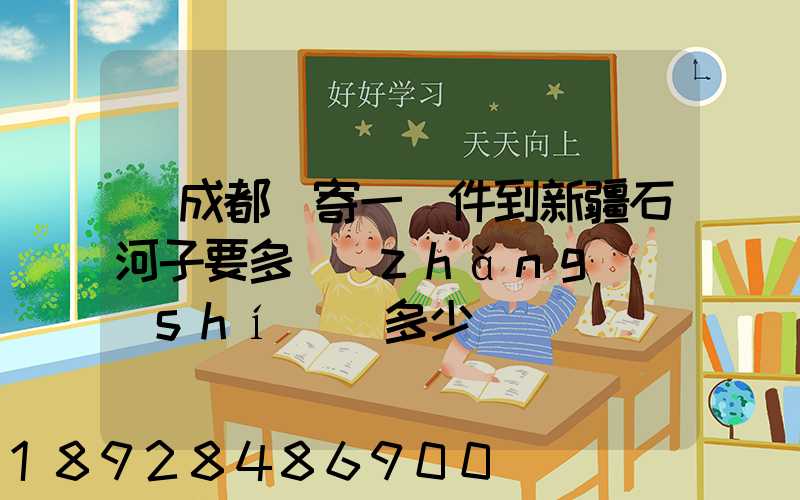 從成都郵寄一證件到新疆石河子要多長(zhǎng)時(shí)間多少錢