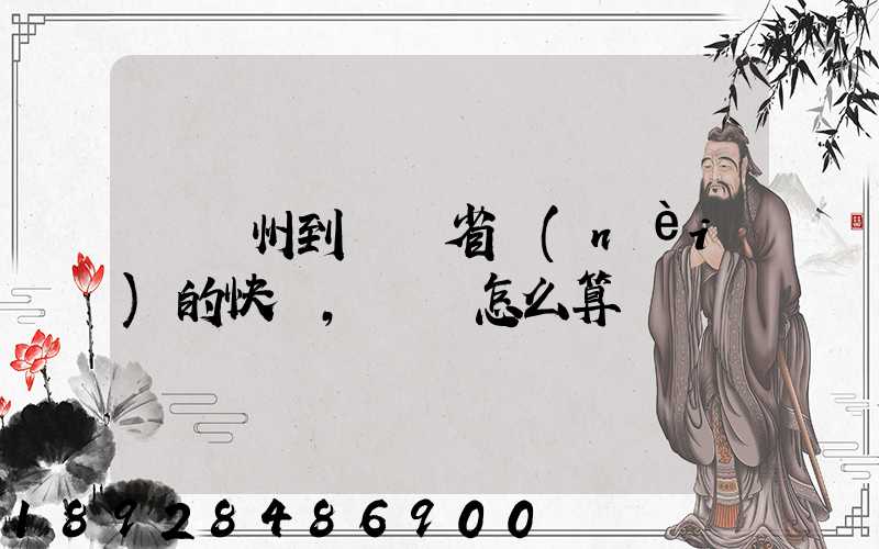 從揚州到廣東省內(nèi)的快遞,運費怎么算