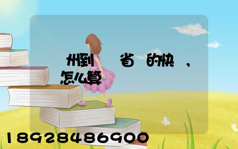 從揚州到廣東省內的快遞,運費怎么算