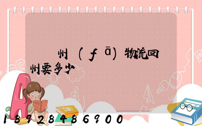 從揚州發(fā)物流回廣州要多少錢