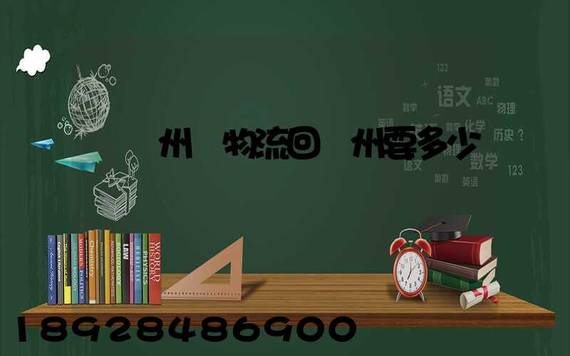 從揚州發物流回廣州要多少錢
