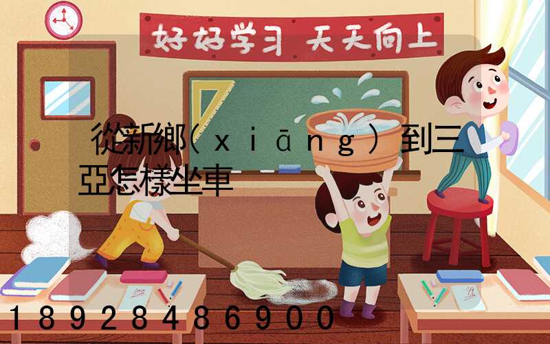 從新鄉(xiāng)到三亞怎樣坐車