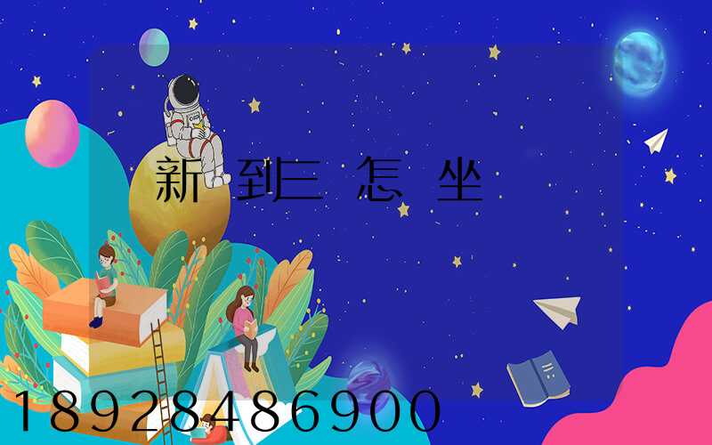 從新鄉到三亞怎樣坐車