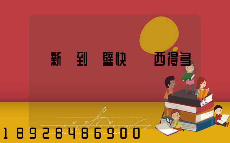 從新鄉到鶴壁快遞東西得多長時間