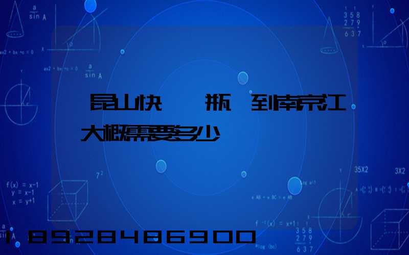 從昆山快遞電瓶車到南京江寧大概需要多少錢