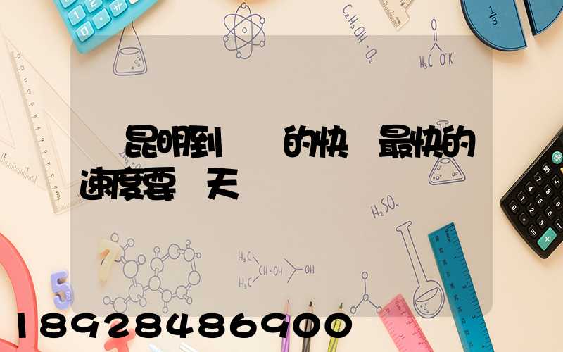 從昆明到廣東的快遞最快的速度要幾天