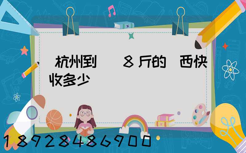 從杭州到煙臺8斤的東西快遞收多少錢