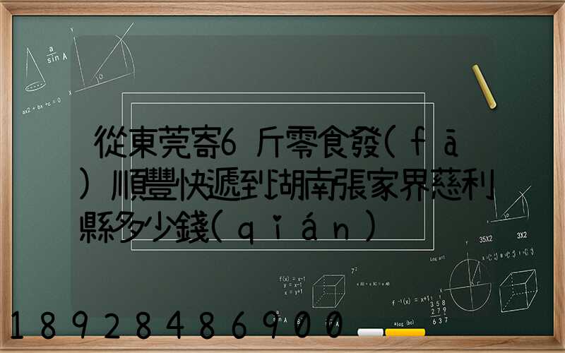 從東莞寄6斤零食發(fā)順豐快遞到湖南張家界慈利縣多少錢(qián)