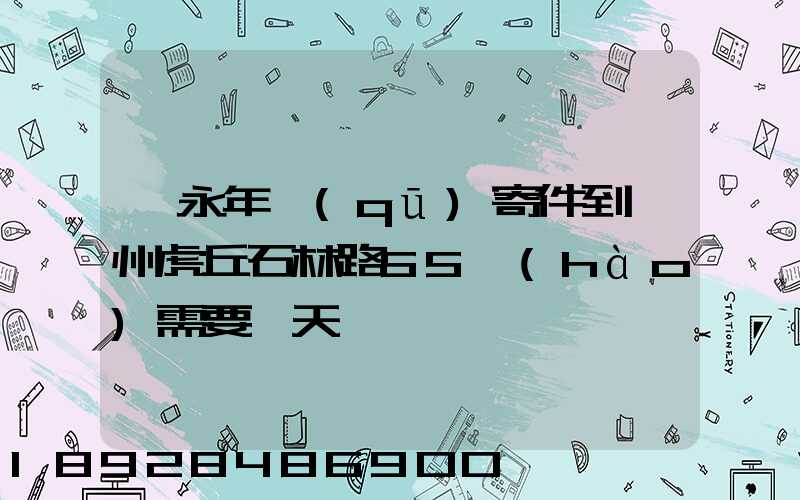 從永年區(qū)寄件到蘇州虎丘石林路55號(hào)需要幾天