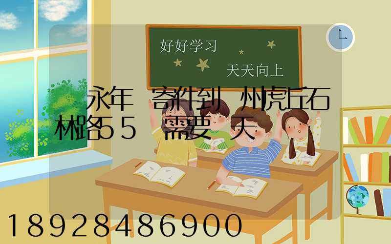 從永年區寄件到蘇州虎丘石林路55號需要幾天