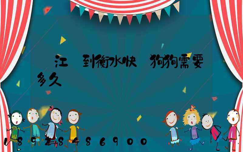 從江蘇到衡水快遞狗狗需要多久