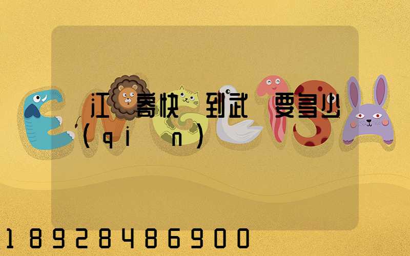 從江蘇寄快遞到武漢要多少錢(qián)