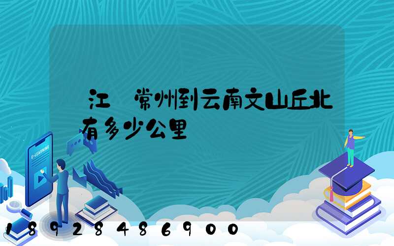 從江蘇常州到云南文山丘北縣有多少公里