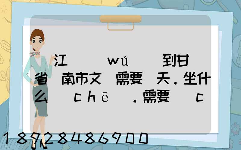 從江蘇無(wú)錫到甘肅省隴南市文縣需要幾天。坐什么車(chē)。需要車(chē)費(fèi)多少_百度...