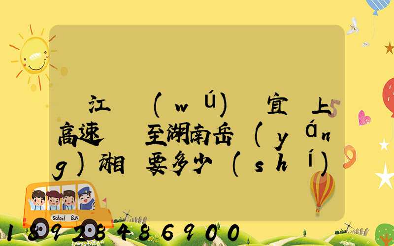 從江蘇無(wú)錫宜興上高速開車至湖南岳陽(yáng)湘陰要多少時(shí)間,多少油錢,多少過(guò)路...