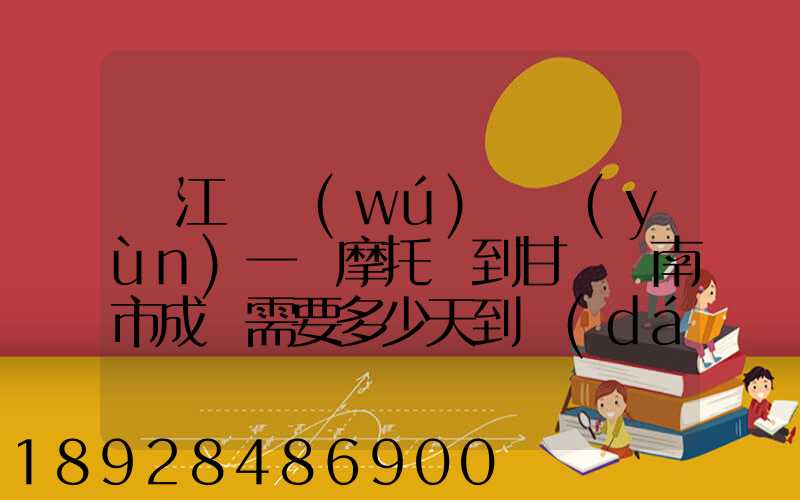 從江蘇無(wú)錫運(yùn)一輛摩托車到甘肅隴南市成縣需要多少天到達(dá)