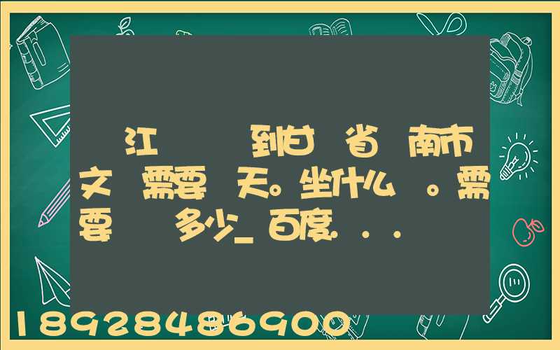 從江蘇無錫到甘肅省隴南市文縣需要幾天。坐什么車。需要車費多少_百度...