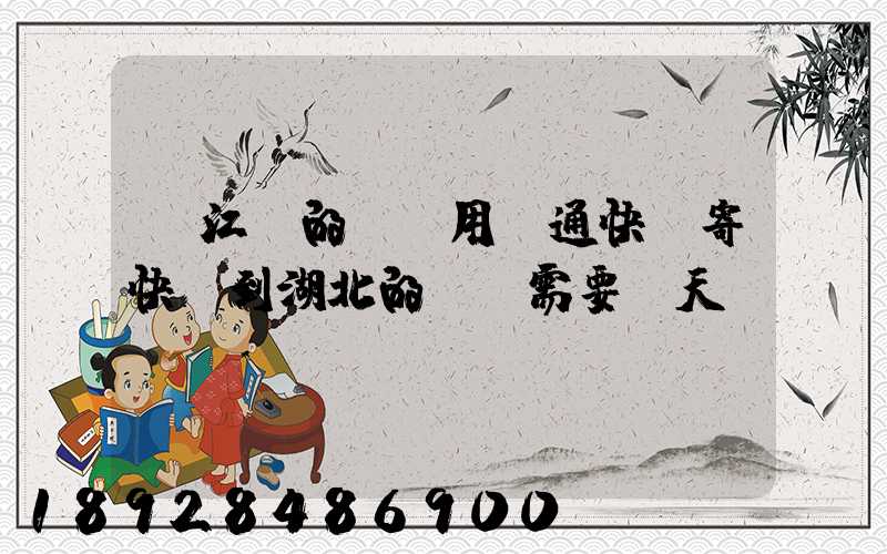 從江蘇的無錫用圓通快遞寄快遞到湖北的黃岡需要幾天時(shí)間