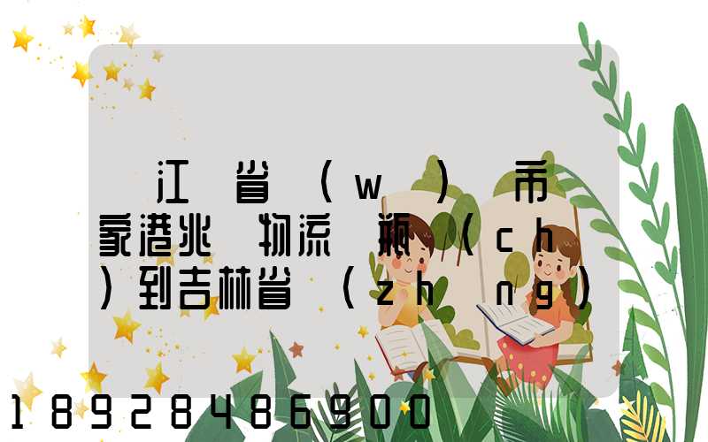 從江蘇省無(wú)錫市張家港兆豐物流電瓶車(chē)到吉林省長(zhǎng)春市九臺(tái)區(qū)要多少錢(qián)只...