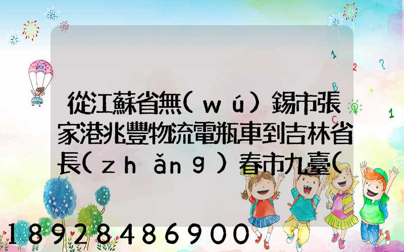 從江蘇省無(wú)錫市張家港兆豐物流電瓶車到吉林省長(zhǎng)春市九臺(tái)區(qū)要多少錢(qián)只...