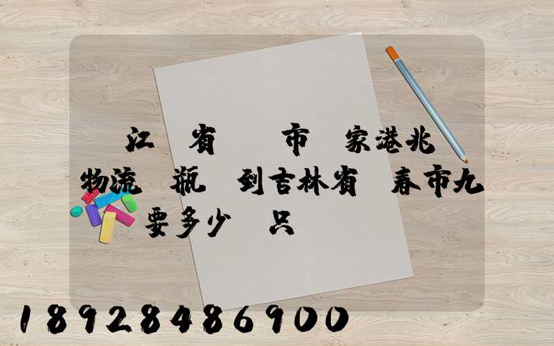 從江蘇省無錫市張家港兆豐物流電瓶車到吉林省長春市九臺區要多少錢只...