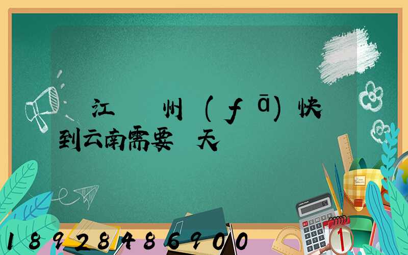 從江蘇蘇州發(fā)快遞到云南需要幾天