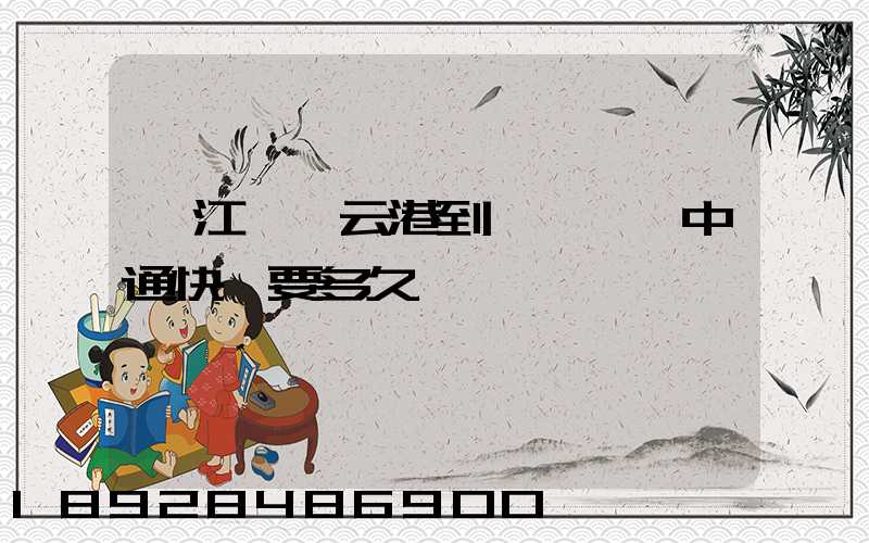 從江蘇連云港到廣東肇慶中通快遞要多久