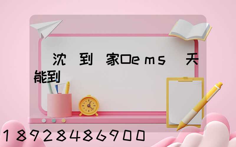 從沈陽到張家口ems幾天能到