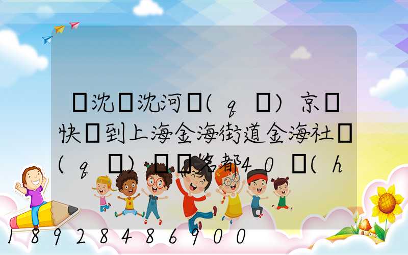 從沈陽沈河區(qū)京東快遞到上海金海街道金海社區(qū)匯豐名都40號(hào)樓需_百度...