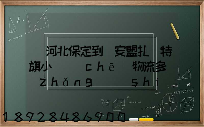 從河北保定到興安盟扎賚特旗小較車(chē)物流多長(zhǎng)時(shí)間到