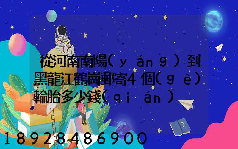 從河南南陽(yáng)到黑龍江鶴崗郵寄4個(gè)輪胎多少錢(qián)