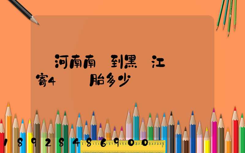 從河南南陽到黑龍江鶴崗郵寄4個輪胎多少錢