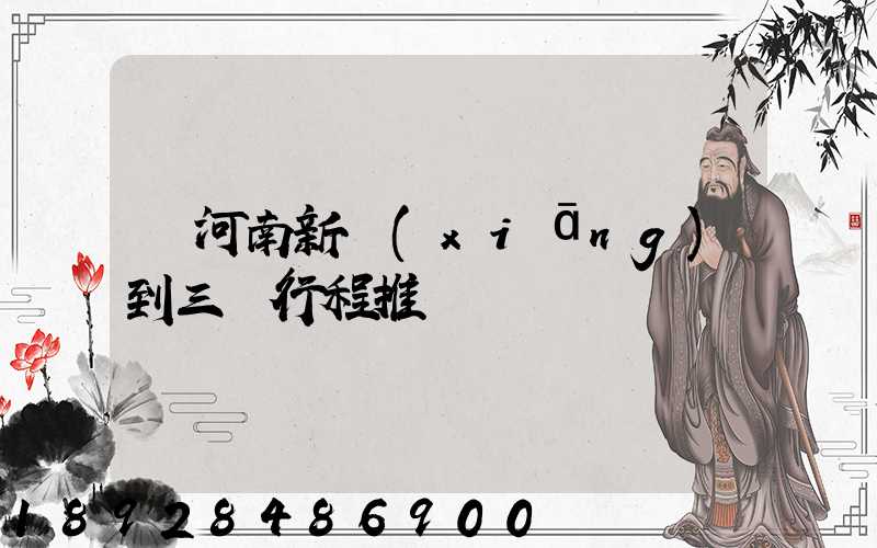 從河南新鄉(xiāng)到三亞行程推薦