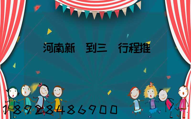 從河南新鄉到三亞行程推薦