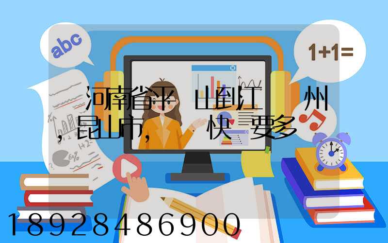 從河南省平頂山到江蘇蘇州,昆山市,順豐快遞要多長時間