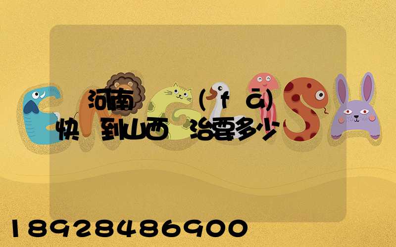 從河南靈寶發(fā)順豐快遞到山西長治要多少錢