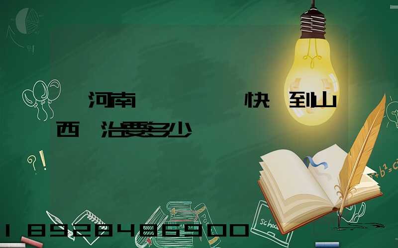 從河南靈寶發順豐快遞到山西長治要多少錢