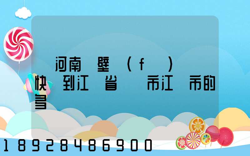 從河南鶴壁發(fā)順豐快遞到江蘇省無錫市江陰市的多長時間