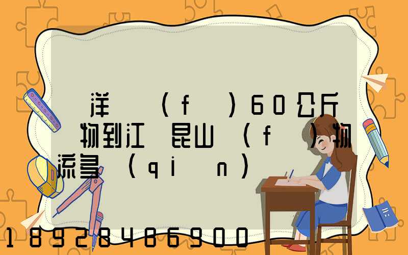 從洋縣發(fā)6O公斤貨物到江蘇昆山發(fā)物流多錢(qián)