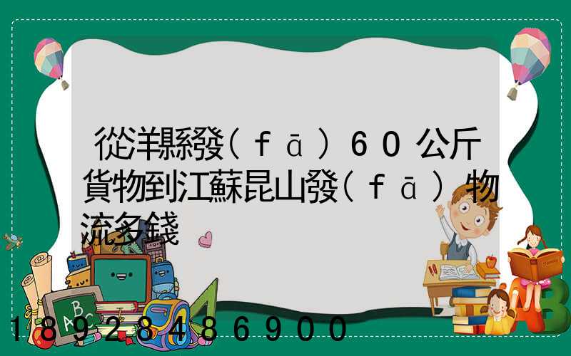 從洋縣發(fā)6O公斤貨物到江蘇昆山發(fā)物流多錢