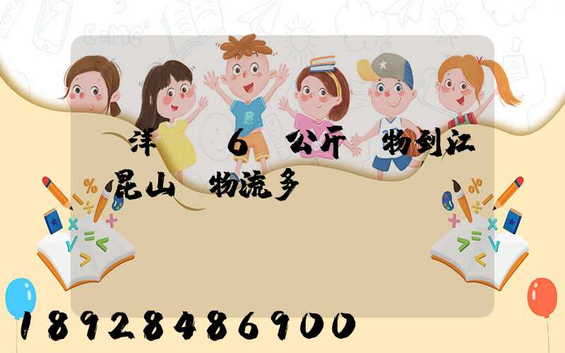 從洋縣發6O公斤貨物到江蘇昆山發物流多錢